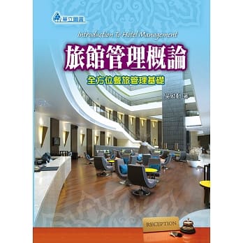 旅馆管理概论：全方位餐旅管理基础 pdf epub mobi 电子书 下载