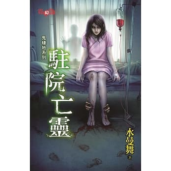 鬼栖地系列：驻院亡灵 pdf epub mobi 电子书 下载
