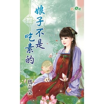 娘子不是吃素的 pdf epub mobi 电子书 下载