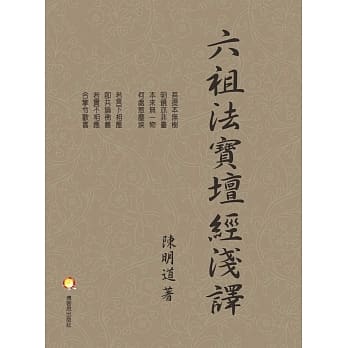 六祖法宝坛经浅译 pdf epub mobi 电子书 下载