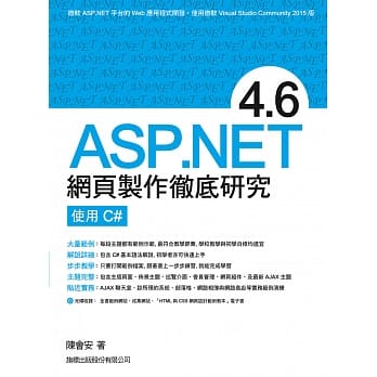 SP.NET 4.6 网页制作彻底研究 - 使用 C# pdf epub mobi 电子书 下载