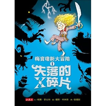 梅宝琼斯大冒险1：失落的X碎片 pdf epub mobi 电子书 下载