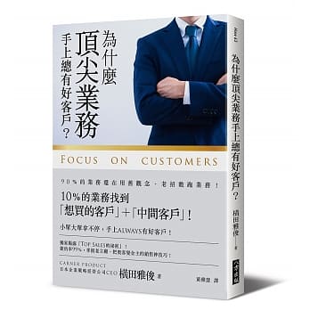 为什么顶尖业务手上总有好客户？ pdf epub mobi 电子书 下载