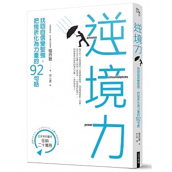 逆境力：找回自信变坚强，把挫折化为力量的92句话 pdf epub mobi 电子书 下载