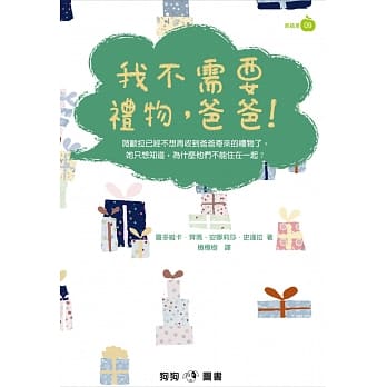 我不需要礼物，爸爸！ pdf epub mobi 电子书 下载
