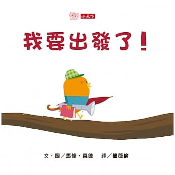 我要出发了！(硬页幼幼书) pdf epub mobi 电子书 下载
