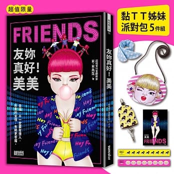 《友妳真好！美美》超值限量「黏ＴＴ姊妹派对包」5件组 pdf epub mobi 电子书 下载