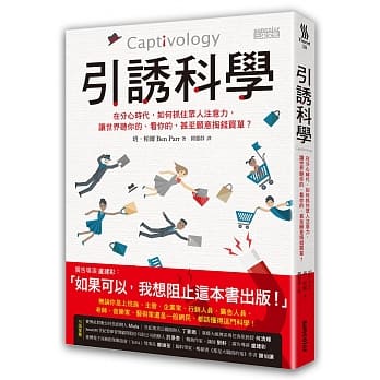 引诱科学：在分心时代，如何抓住众人注意力，让世界听你的、看你的，甚至愿意掏钱买单？ pdf epub mobi 电子书 下载