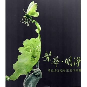 繁华‧明净：黄福寿玉雕艺术创作专辑 pdf epub mobi 电子书 下载