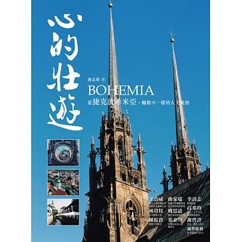 心的壮游：从捷克波希米亚，触动不一样的人文风情（典藏版） pdf epub mobi 电子书 下载