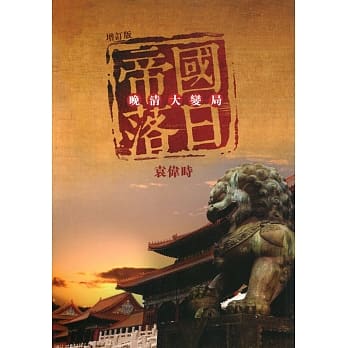 帝国落日：晚清大变局（增订版） pdf epub mobi 电子书 下载