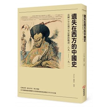 遗失在西方的中国史：法国《小日报》等记录的晚清1891－1911 pdf epub mobi 电子书 下载