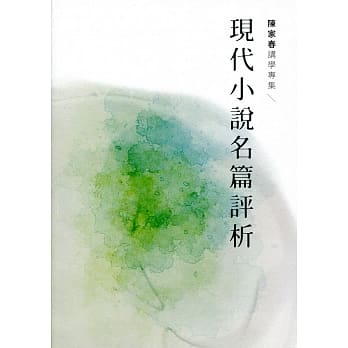 现代小说名篇评析 pdf epub mobi 电子书 下载