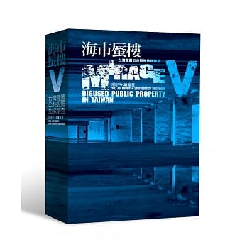 海市蜃楼V：台湾闲置公共设施抽样踏查 pdf epub mobi 电子书 下载