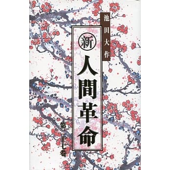 新‧人间革命 (第二十七卷) pdf epub mobi 电子书 下载