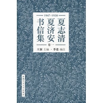 夏志清夏济安书信集 (卷一：1947-1950) (简体书) (精装) pdf epub mobi 电子书 下载