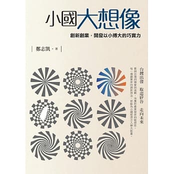小国大想像：创新创业，开发以小搏大的巧实力 pdf epub mobi 电子书 下载