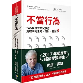 不当行为：行为经济学之父教你更聪明的思考、理财、看世界 pdf epub mobi 电子书 下载