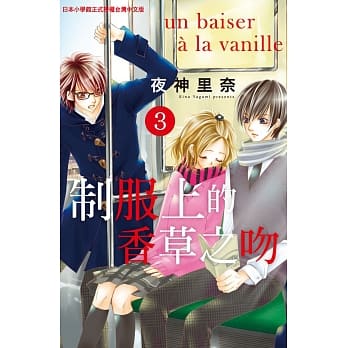 制服上的香草之吻 3 pdf epub mobi 电子书 下载