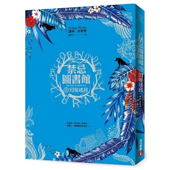 禁忌图书馆(Ⅱ)幻变迷宫 pdf epub mobi 电子书 下载