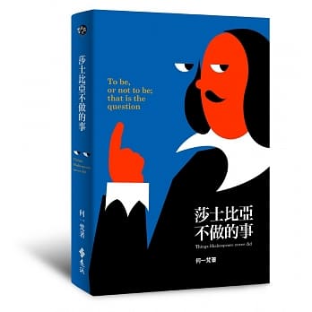 莎士比亚不做的事 pdf epub mobi 电子书 下载