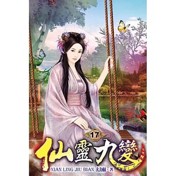 仙灵九变17完 pdf epub mobi 电子书 下载