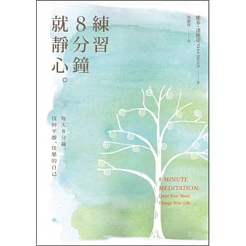练习8分钟就静心：每天8分钟，找回平静、快乐的自己 pdf epub mobi 电子书 下载