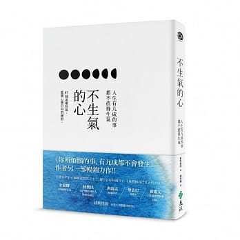 不生气的心：人生有九成的事都不值得生气(2版) pdf epub mobi 电子书 下载