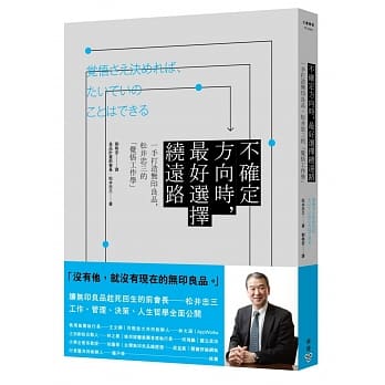 不确定方向时，最好选择绕远路：一手打造无印良品，松井忠三的「觉悟工作学」 pdf epub mobi 电子书 下载