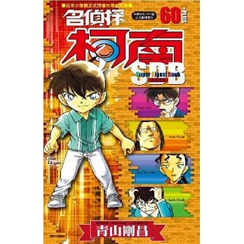 名侦探柯南+60超百科(全) pdf epub mobi 电子书 下载