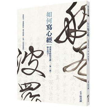 如何写心经：书画家的写字课，一笔一画，静心写字。 pdf epub mobi 电子书 下载