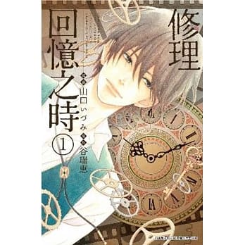 修理回忆之时(01) pdf epub mobi 电子书 下载