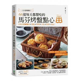 一人份量刚刚好！66道每天都想吃的马芬烤盘点心：中西式甜咸面包X蛋糕X料理X小吃X塔派X冰品！ pdf epub mobi 电子书 下载