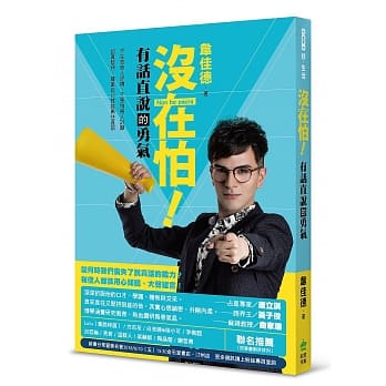 没在怕！有话直说的勇气 pdf epub mobi 电子书 下载