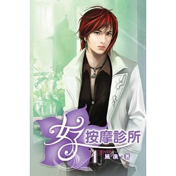 女子按摩诊所01 pdf epub mobi 电子书 下载