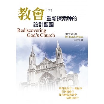 教会(下)新探索神的设计蓝图 pdf epub mobi 电子书 下载