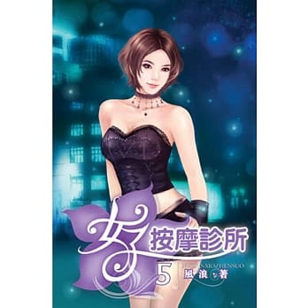 女子按摩诊所05 pdf epub mobi 电子书 下载