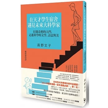 在天才学生宿舍遇见未来大科学家：打开奇想的大门，走进科学的文学、诗意与美 pdf epub mobi 电子书 下载