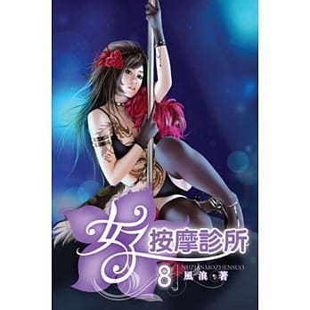 女子按摩诊所08 pdf epub mobi 电子书 下载