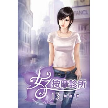 女子按摩诊所13 pdf epub mobi 电子书 下载