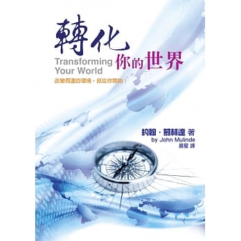转化你的世界：改变周遭的环境，就从你开始！ pdf epub mobi 电子书 下载
