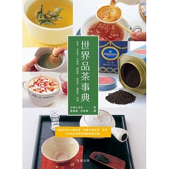 世界品茶事典：精选世界200种茶叶，详尽介绍茶叶、茶汤、沖泡与品尝等基础与专业知识 pdf epub mobi 电子书 下载