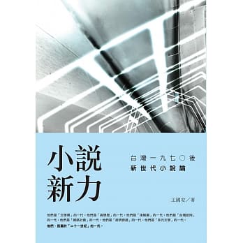 小说新力：台湾一九七○后新世代小说论 pdf epub mobi 电子书 下载