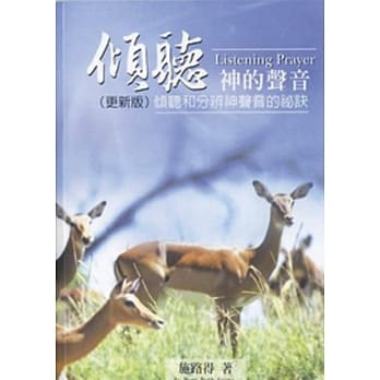 倾听神的声音：倾听和分辨神声音的秘诀(更新版) pdf epub mobi 电子书 下载