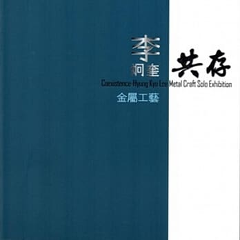 共存：李炯奎金属工艺 pdf epub mobi 电子书 下载