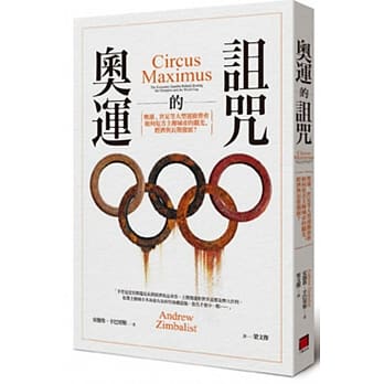 奥运的诅咒：奥运、世足等全球运动赛会如何危害主办城市的观光、经济与长期发展？ pdf epub mobi 电子书 下载