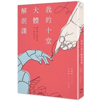 我的十堂大体解剖课：那些与大体老师在一起的时光 pdf epub mobi 电子书 下载