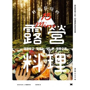 好吃好玩的15分露营料理：开始做就绝不失败！54道露营私房料理食谱 pdf epub mobi 电子书 下载