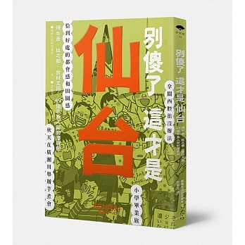 别傻了这才是仙台：烤牛舌‧杜之都‧食材王国…49个不为人知的潜规则 pdf epub mobi 电子书 下载