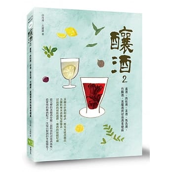 酿酒2：姜酒、肉桂酒、茶酒、马告酒、竹酿酒，蒸馏酒与浸泡酒基础篇 pdf epub mobi 电子书 下载